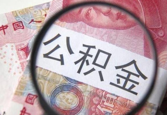 儋州离职公积金提出金额（离职公积金提取额度）