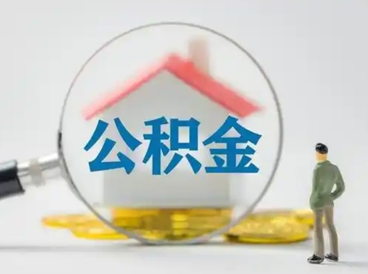 儋州离职了取住房公积金（离职了取住房公积金需要什么手续）