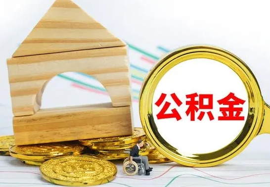 儋州公积金离职能取出吗（公积金离职能取么）